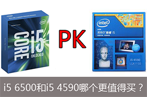 酷睿i5 4590和i5 6500哪个更值得选购 i5 4590和i5 6500性能对比以及区别1