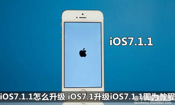 苹果iOS7.1升级为iOS7.1.1系统的OTA与固件两种升级方式详细介绍1
