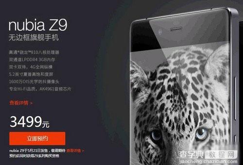 nubia Z9将于5月21日上市发售 售价3499元起1