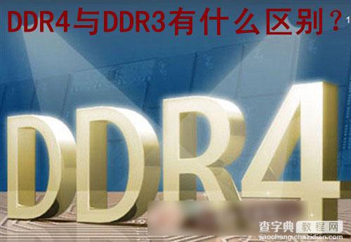 DDR4与DDR3有什么区别 相比DDR3内存条DDR4有哪些改进1