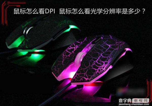 怎么看自己鼠标的DPI是多少？鼠标查看光学分辨率数值教程1