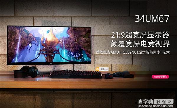 3999元 34寸LG 21:9超宽屏显示器34UM67在京东6.1首发1