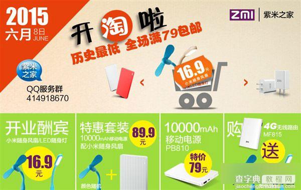 紫米之家淘宝店正式开业 10000mAh移动电源79元 小米风扇16.9元1