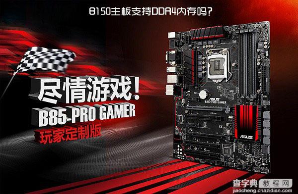 B150主板支持DDR4吗？B150可以使用DDR4内存条吗？1