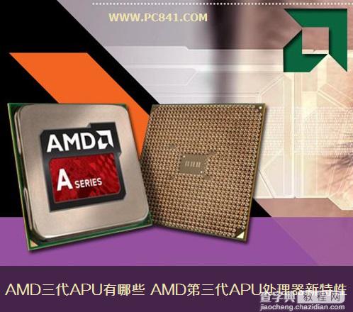 AMD三代APU有哪些 AMD第三代APU处理器新特性详细介绍1