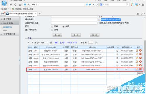 维盟的WQR 945路由器怎么实现域名重定向? 域名重定向的技巧5