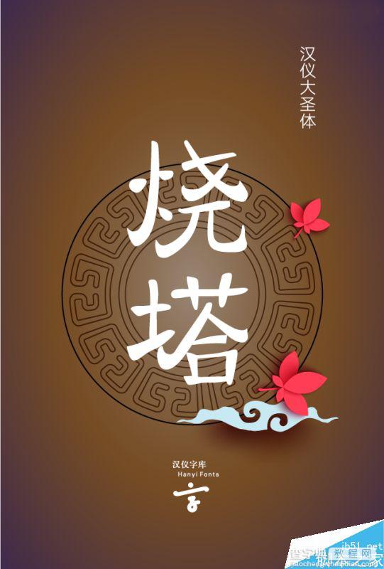 精选中秋节主题海报使用的中文字体整理 附下载链接4