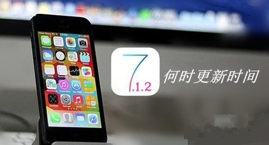ios7.1.2更新了什么？ios7.1.2固件值不值得升级详情介绍1