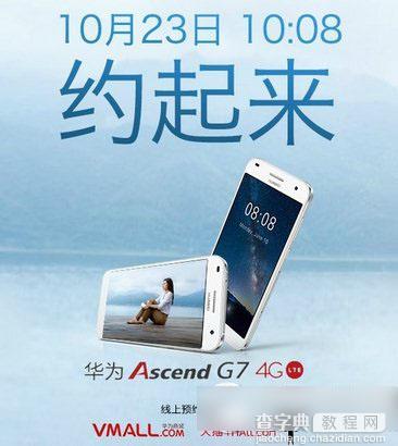 华为g7什么时候出？华为ascend g7上市预约开卖时间及价格曝光1