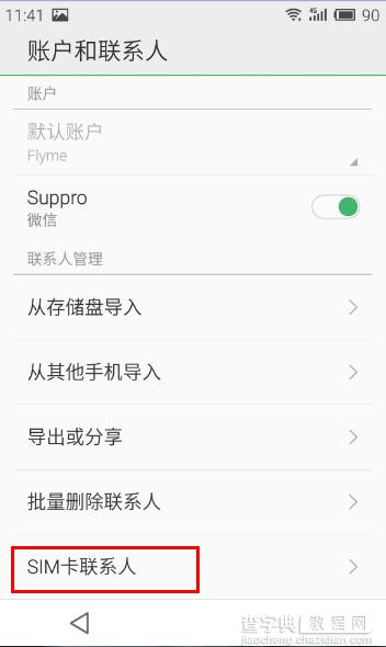 魅族MX4怎么导入sim卡联系人 魅族MX4通讯录中导入sim卡联系人教程3