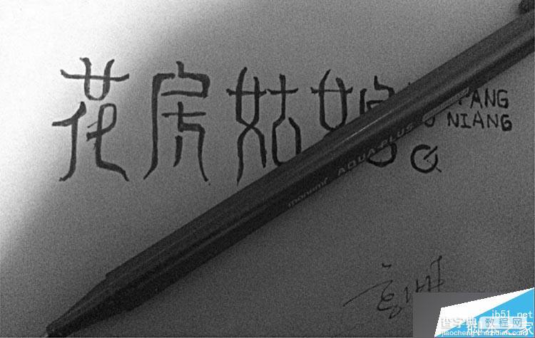 怎么做字体设计?中文字体设计的流程和步骤2