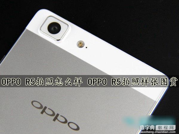 OPPO R5拍照功能怎么样？OPPO R5手机拍照样张图赏1