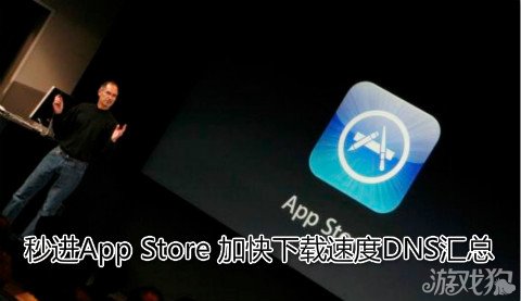 如何秒进App Store 加快下载速度DNS汇总详介1