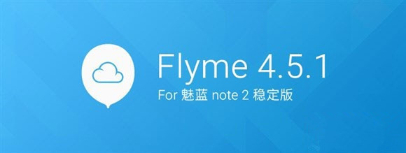 魅蓝note2 Flyme 4.5.1稳定版通用固件下载地址 Flyme固件升级更新内容1