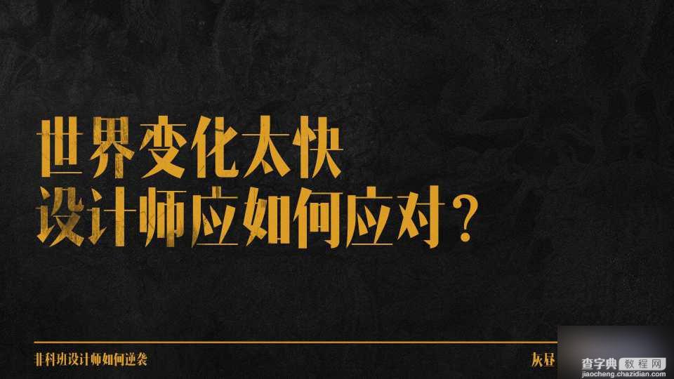 非科班设计师如何逆袭?如何从业一年就能获得别人多年的工作经验?21