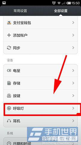 红米1S在哪设置呼吸灯?怎么设置呼吸灯?2