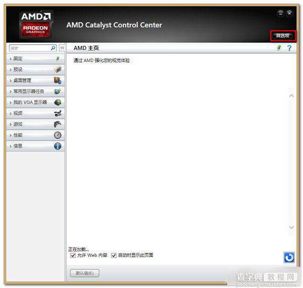 AMD显卡机型使用任意播放器播放在线视频有声音没图像的解决方法介绍1