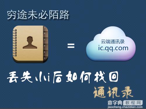 iphone通讯录丢失怎么恢复 丢失iPhone后找回通讯录教程1