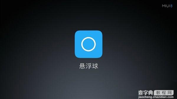 小米MIUI 8悬浮球是什么意思 小米MIUI 8悬浮球功能详情介绍1