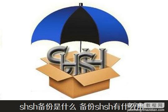 苹果shsh备份是什么 备份shsh有什么用?1