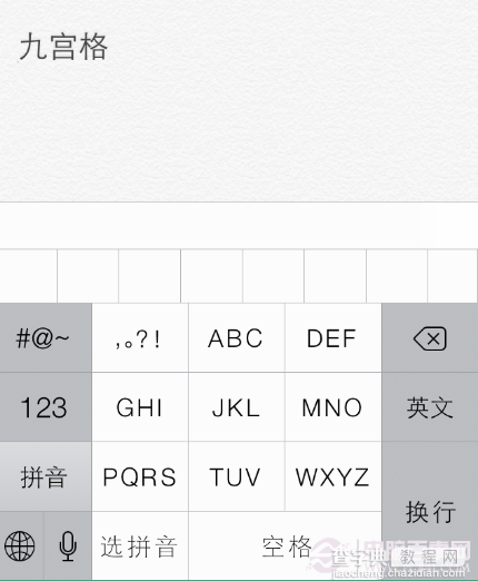 iOS7可以用九宫格输入法吗 iPhone九宫格输入法设置教程7