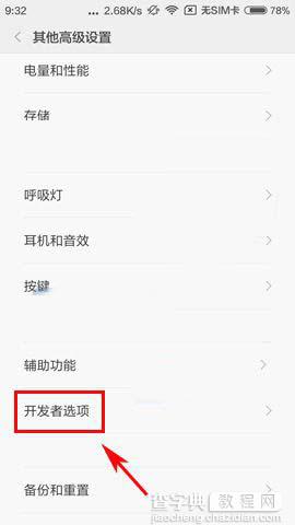 红米Pro手机怎么开启开发者选项呢?4