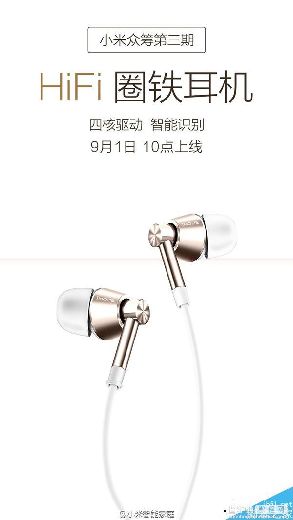 小米HiFi圈铁耳机来了 众筹价格为199元1