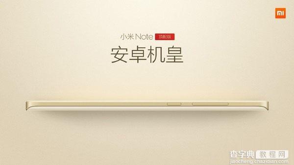 小米Note顶配版登场，售价2999元 于5月12日开放购买1