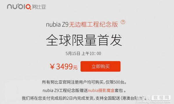 500台nubia Z9工程纪念版怎么购买？2