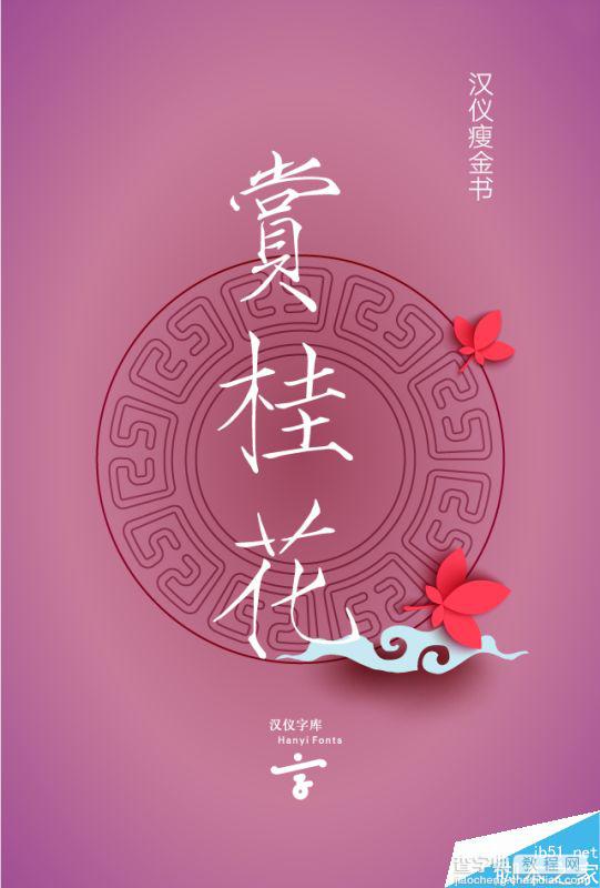 精选中秋节主题海报使用的中文字体整理 附下载链接3