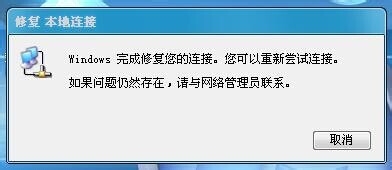 网络连接不可用修复本地连接后窗口不能关闭的解决办法1