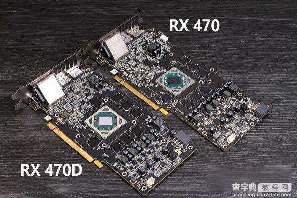 RX 470D和RX 470哪个好 AMD RX470D与RX470详细区别对比2