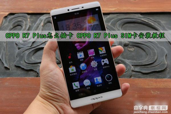 OPPO R7 Plus怎么插卡？OPPO R7 Plus手机SIM卡安装教程1