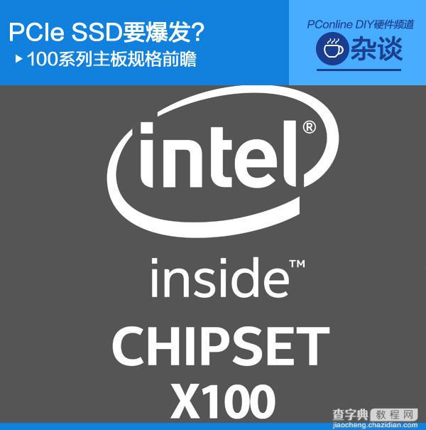 100系列主板规格前瞻 PCIe SSD要爆发？1