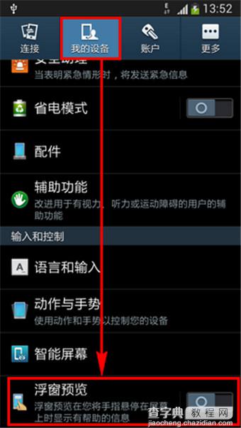 三星S4浮窗预览怎么用？三星Galaxy S4浮窗预览功能开启使用教程3