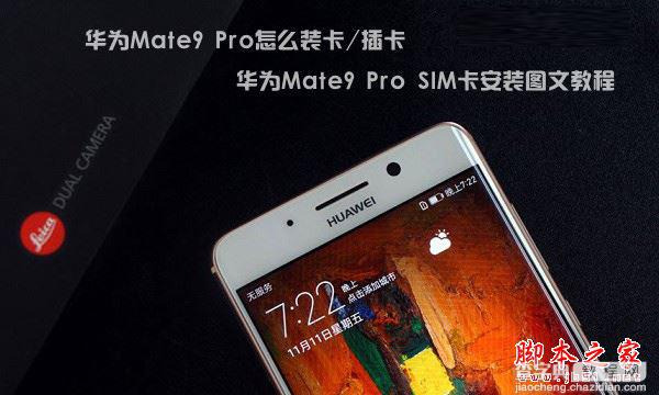 华为Mate9 Pro手机怎么装卡/插卡 华为Mate9 Pro SIM卡安装图文教程1