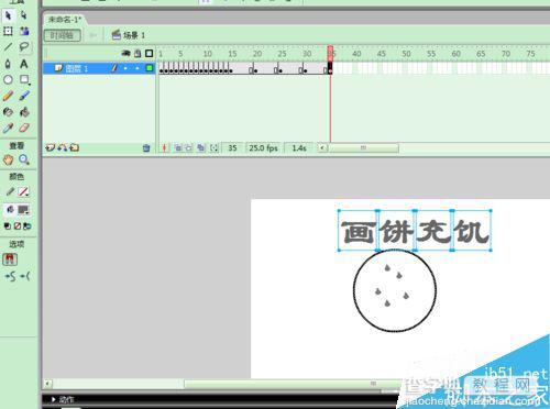 flash逐帧动画制作画饼充饥动画效果7