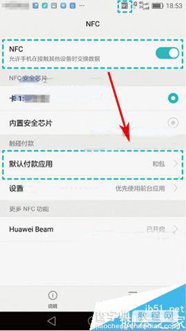 华为荣耀8手机怎么开启NFC支付功能呢?3