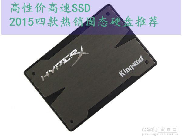 高性价比兼高速SSD有哪些？2015年四款热销SSD固态硬盘推荐1