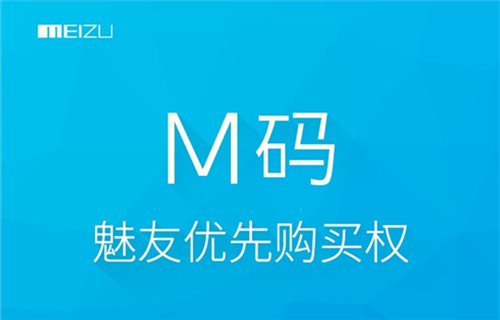 魅族M码是什么？魅族公布M码的使用及发放规则1