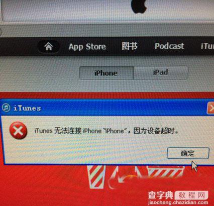 iphone5s连接不上itunes 设备超时的解决方法1