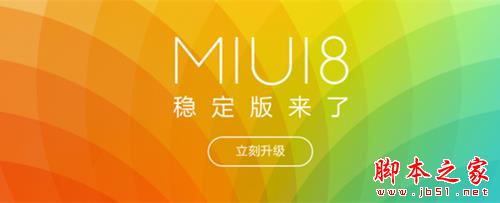 MIUI8稳定版首批下载 小米MIUI8固件全机型刷机包下载地址大全1
