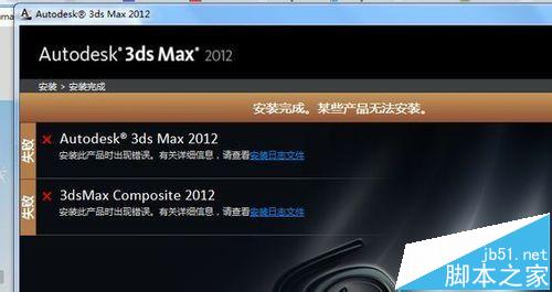 3D max2012总是重装失败该怎么办呢?1