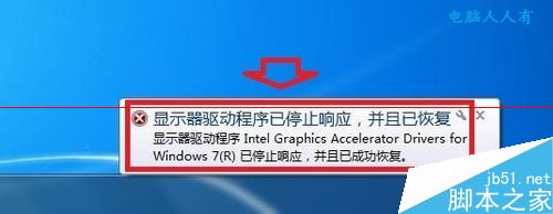 Win7系统提示显卡驱动停止响应怎么办？1