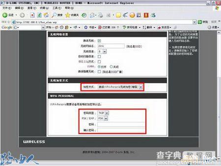 D-LINK无线加密配置图文教程6