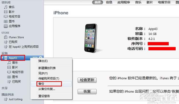 iphone、ipad刷机前备份教程(iTunes+小雨伞)1