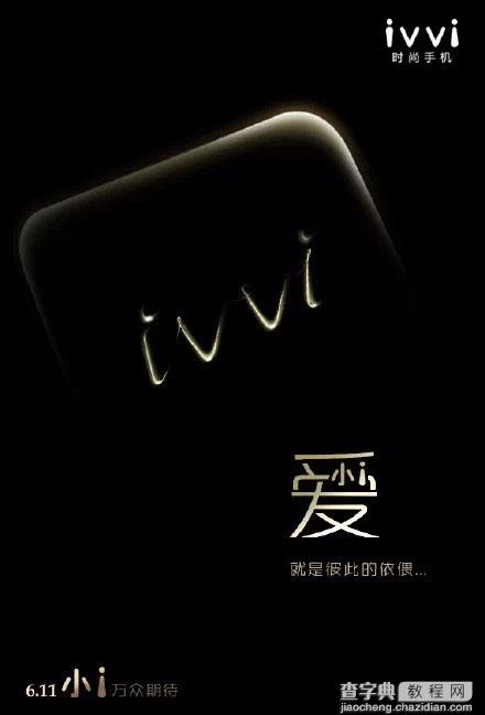 ivvi小i手机发布会视频直播地址1