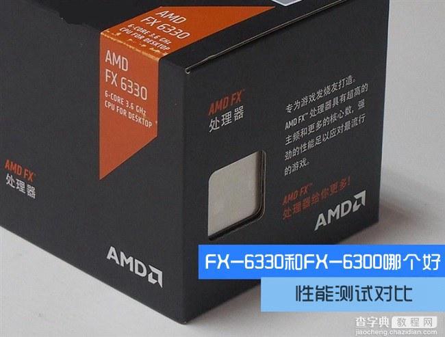 FX6330和FX6300哪个好?FX6330和FX6300性能对比评测图解1