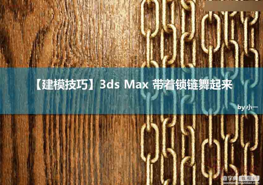 3ds Max利用路径变形制作立体逼真的铁链效果图1