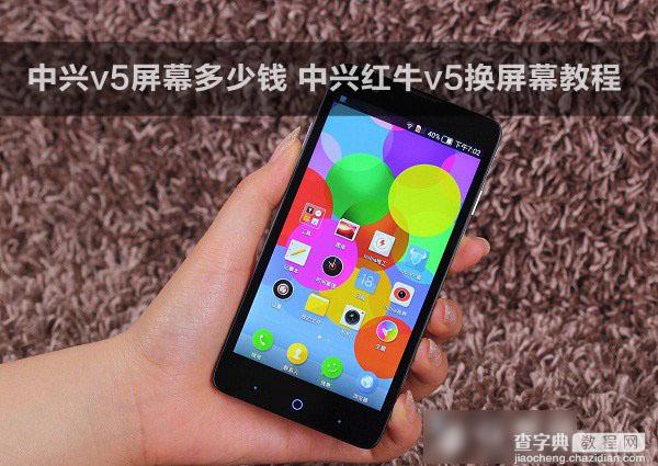 中兴红牛v5屏幕多少钱 中兴红牛v5换屏幕教程1